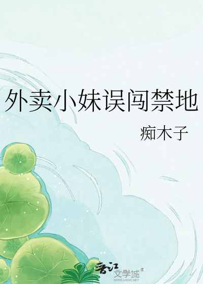 外卖小妹误闯禁地