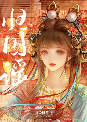 亡国储妃被囚后带资反杀