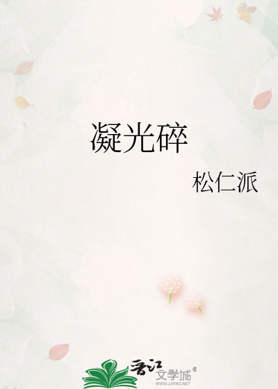 凝光碎