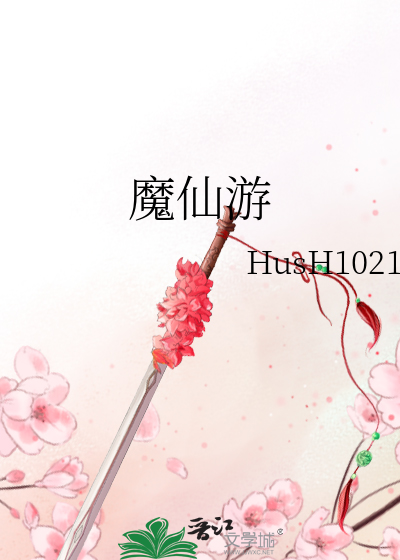 魔仙游