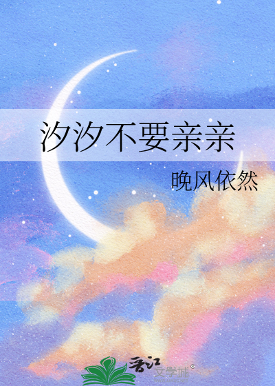 汐汐不要亲亲