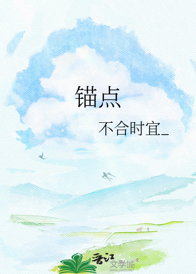 锚点