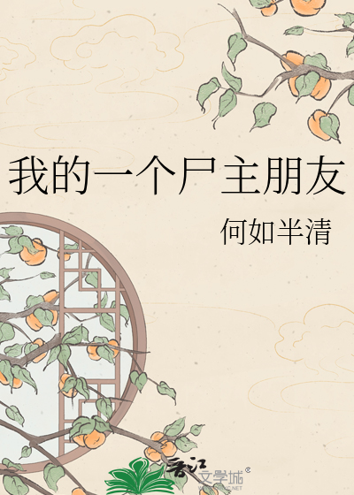 我的一个尸主朋友