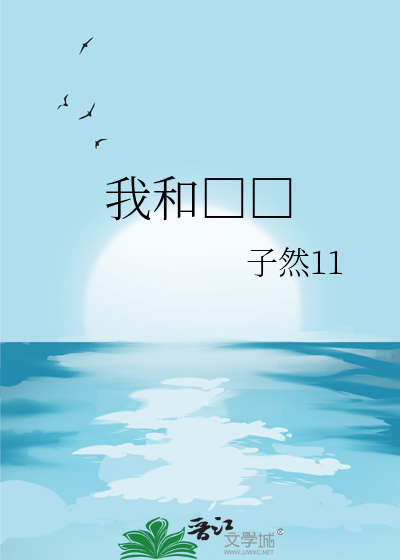 我和□□
