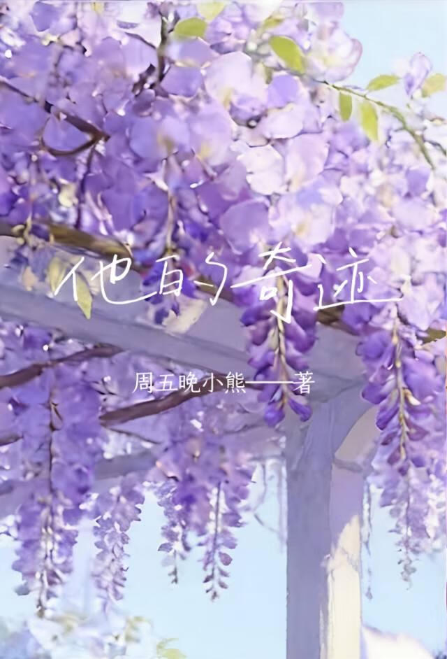 他的奇迹