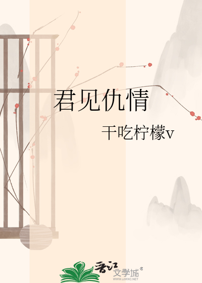 君见仇情