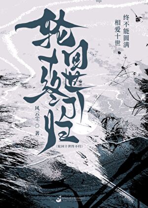 轮回十世终不归