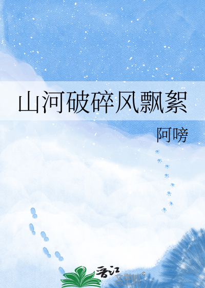 山河破碎风飘絮