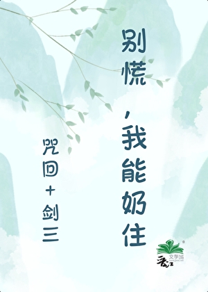 [咒回+剑三]最强奶妈