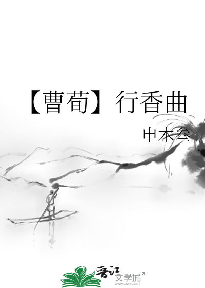 【曹荀】行香曲