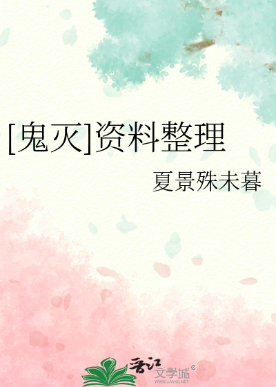 [鬼灭]资料整理
