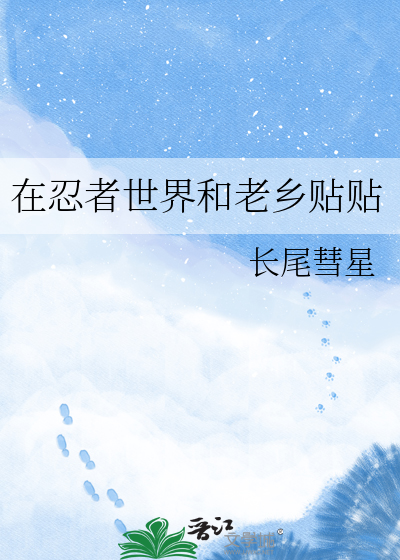 在忍者世界和老乡贴贴