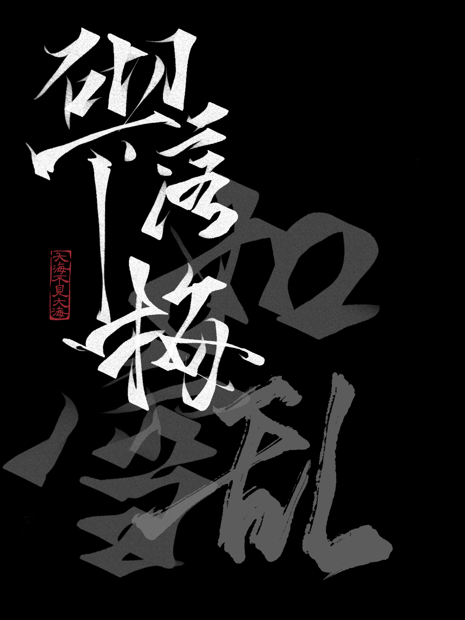 砌下落梅如雪乱