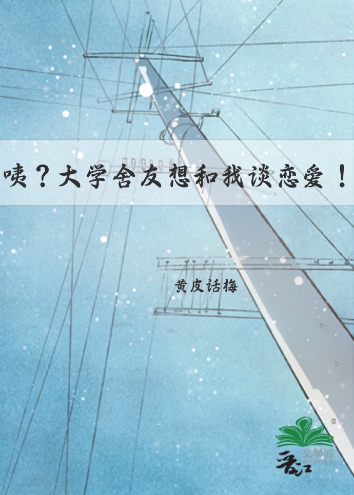 咦？大学舍友想和我谈恋爱！