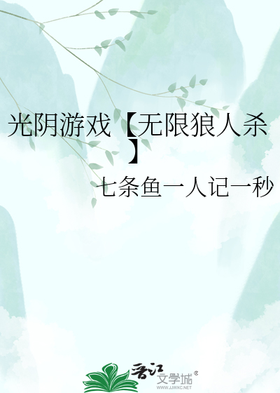 光阴游戏【无限狼人杀】