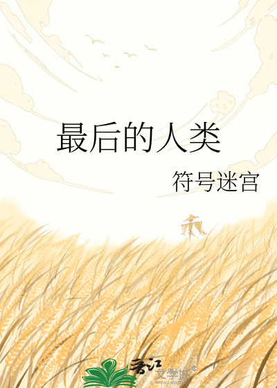最后的人类