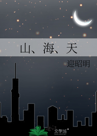 山、海、天