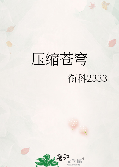 压缩苍穹