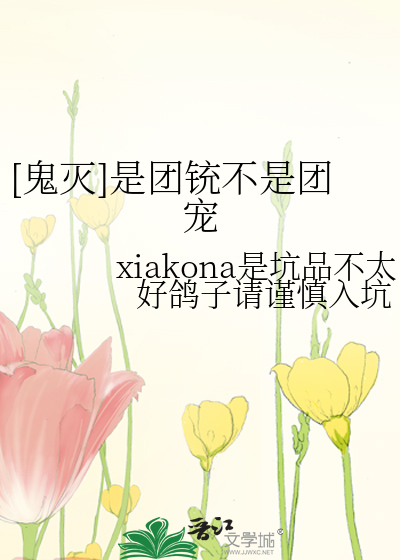 [鬼灭]是团铳不是团宠