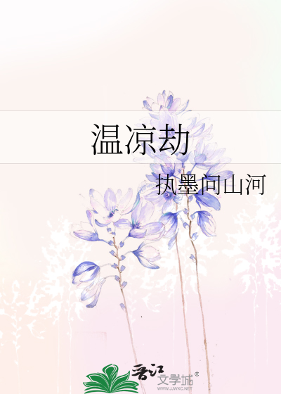 温凉劫