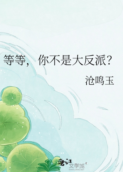 等等，你不是大反派？