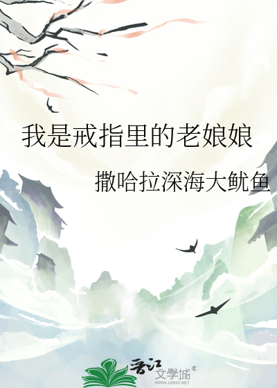 我是戒指里的老娘娘