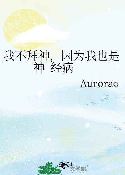 我不拜神，因为我也是神  经病