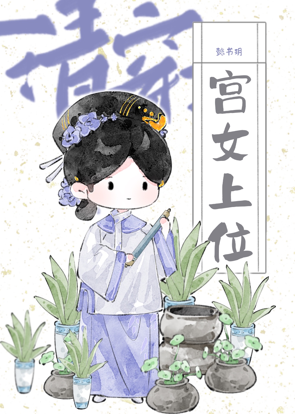 宫女上位（清穿）