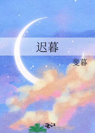 迟暮