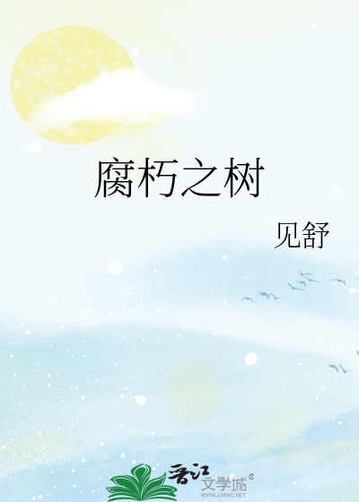 腐朽之树