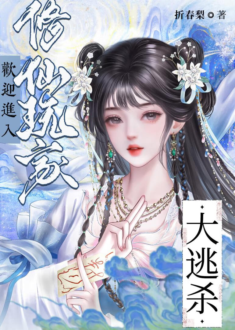 欢迎进入修仙玩家大逃杀