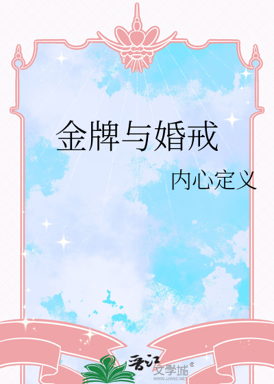 金牌与婚戒