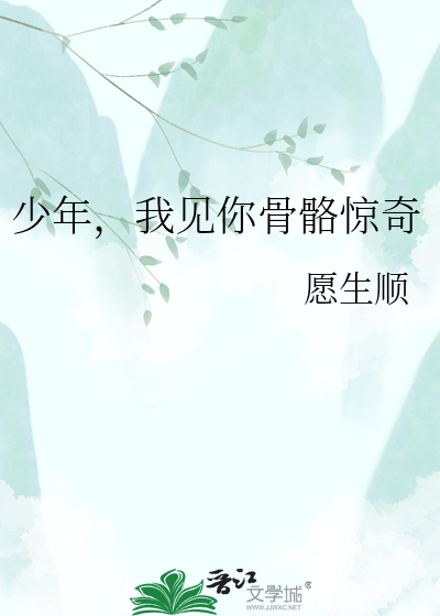 少年，我见你骨骼惊奇