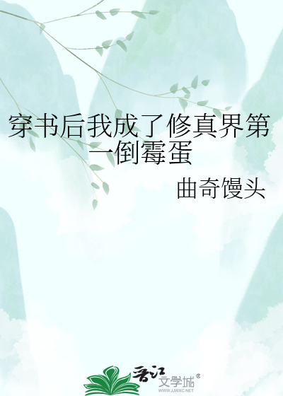 穿书后我成了修真界第一倒霉蛋