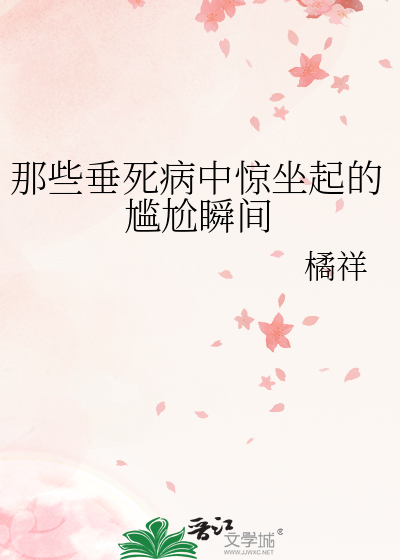 那些垂死病中惊坐起的尴尬瞬间