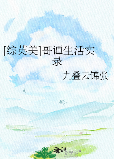 [综英美]哥谭生活实录