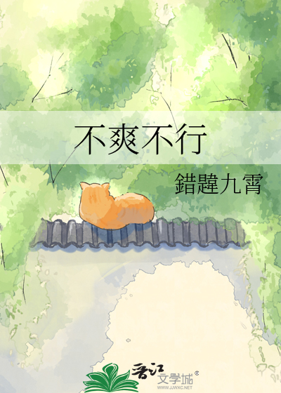 不爽不行