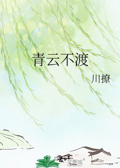 青云不渡