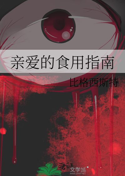 亲爱的食用指南