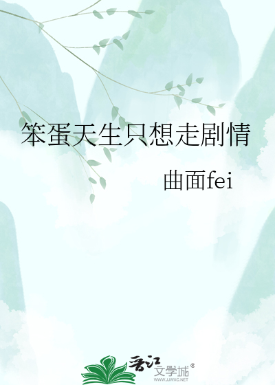 笨蛋天生只想走剧情