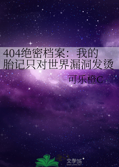 404绝密档案：我的胎记只对世界漏洞发烫