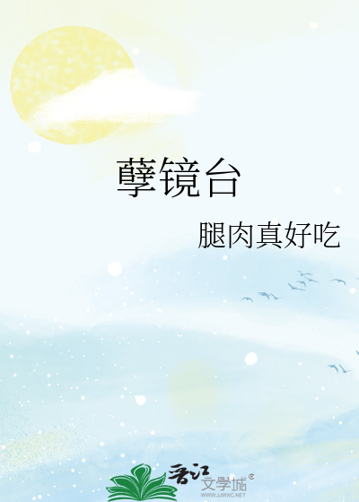孽镜台