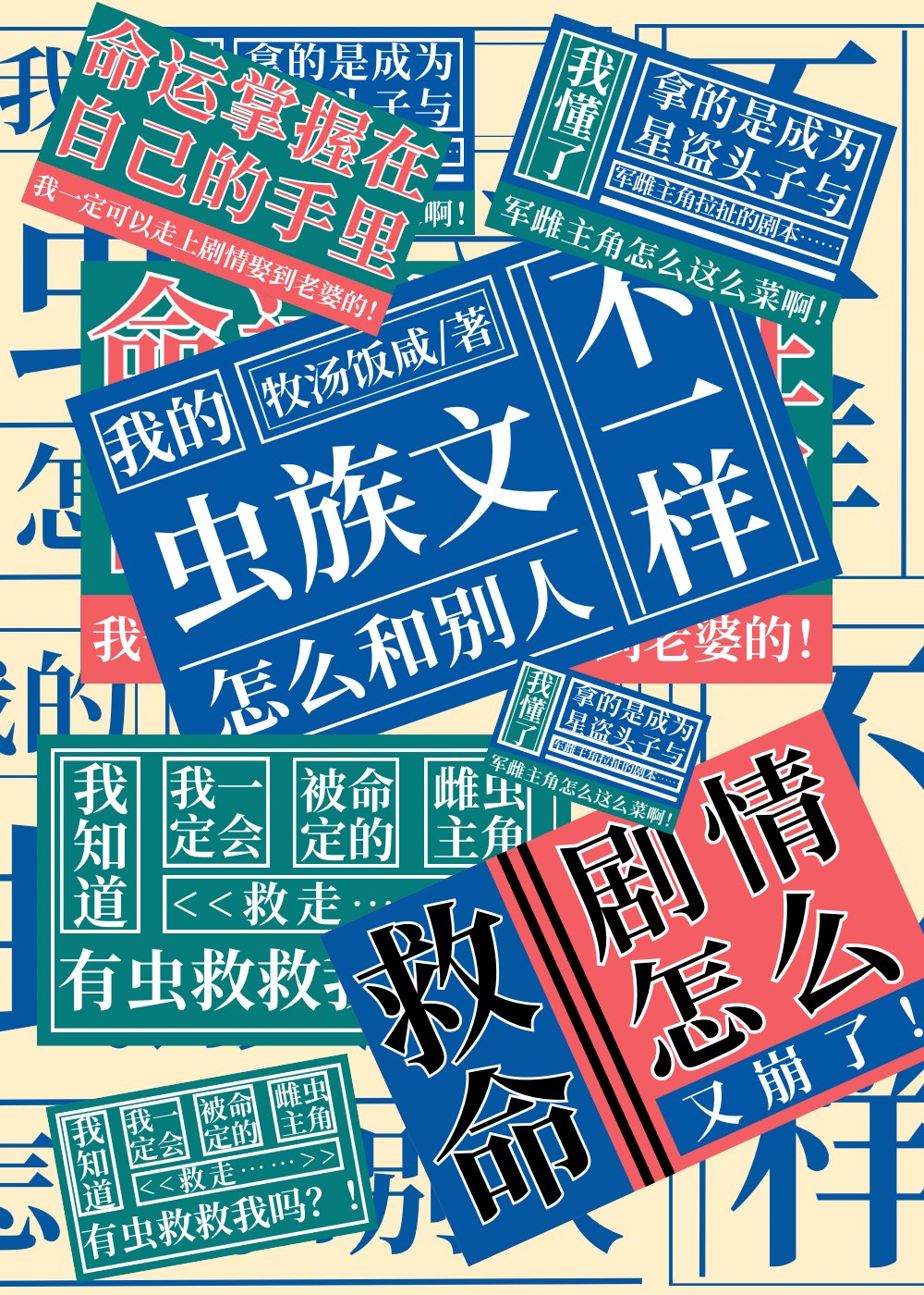 我的虫族文怎么和别人不一样