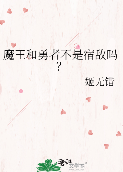 魔王和勇者不是宿敌吗？