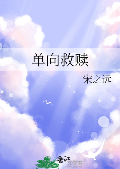 单向救赎