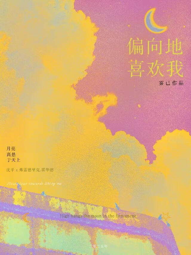 偏向地喜欢我