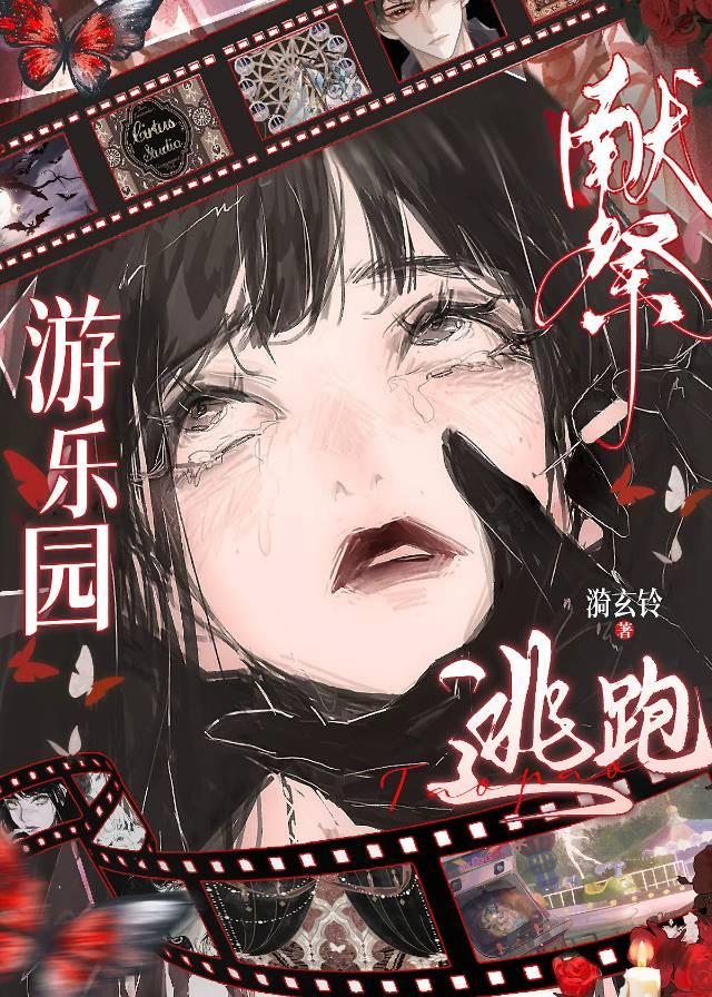 献祭，游乐园与逃跑