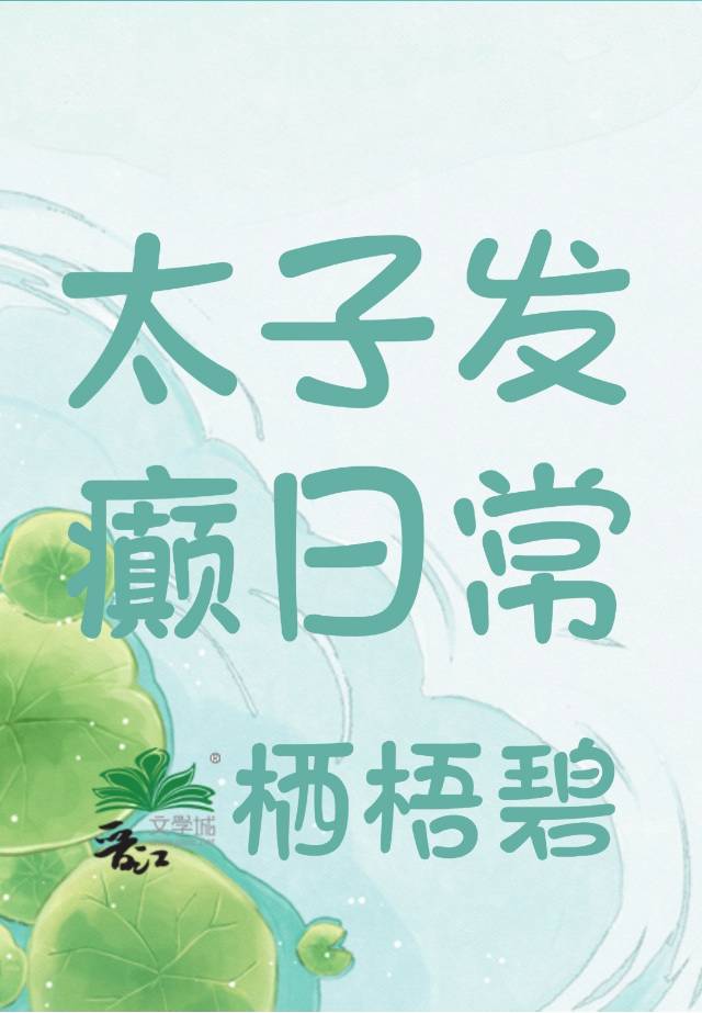 太子发癫日常
