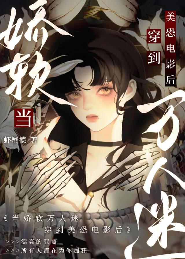 当娇软万人迷穿到美恐电影后