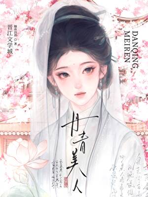 丹青美人
